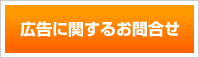 広告に関するお問合せ