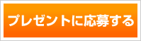 プレゼントに応募する
