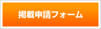掲載申請フォームへ