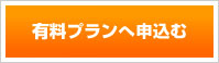有料プランへ申し込む