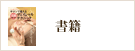書籍