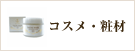 コスメ・粧材