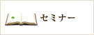 セミナー