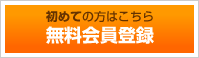 無料会員登録