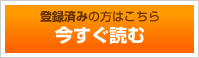 今すぐ読む