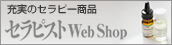 セラピストWebShop