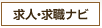 求人・求職ナビ