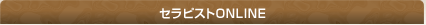 セラピストONLINE