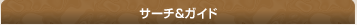サーチ＆ガイド