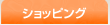 ショッピング