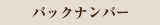 バックナンバー