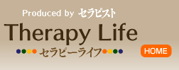 セラピーライフ