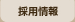 採用情報