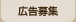 広告募集