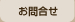 お問合せ