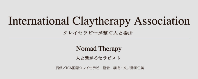 Woman and Nature女性を救う自然の力クレイセラピーピンクリボンの前にできることCLAY／クレイのあるシンプルでナチュラルな生活のすすめ提供／国際クレイセラピー協会　　構成・文／勢田仁美