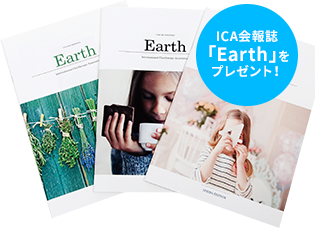 ICA会報誌「Earth」をプレゼント!