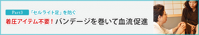 Part3.「セルライト足」を防ぐ着圧アイテム不要!バンデージを巻いて血流促進