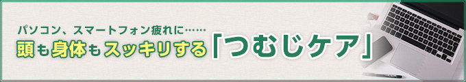 パソコン、スマートフォン疲れに......頭も身体もスッキリする「つむじケア」