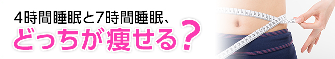 4時間睡眠と7時間睡眠、どっちが痩せる?