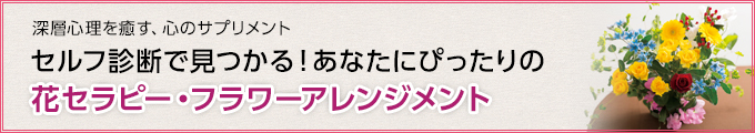 深層心理を癒す、心のサプリメントセルフ診断で見つかる!あなたにぴったりの花セラピーアレンジメント