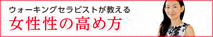 ウォーキングセラピストが教える女性性の高め方