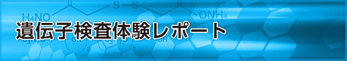 遺伝子検査体験レポート