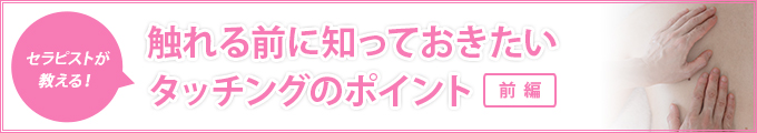 セラピストが教える!触れる前に知っておきたいタッチングのポイント（前編）