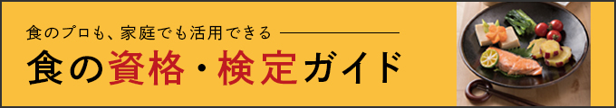 食のプロも、家庭でも活用できる食の資格・検定ガイド