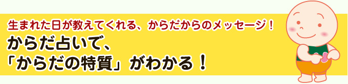 からだの特質がわかる!「からだ占い」