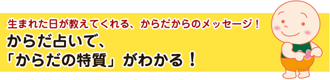 からだの特質がわかる!「からだ占い」