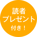 読者プレゼント付き!