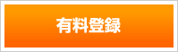 有料登録