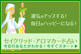 運気がアップする！毎日がハッピーになる！セイクリッド・アロマカード占い