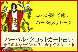 あなたを優しく癒すハーブのメッセージハーバル・タロットカード占い