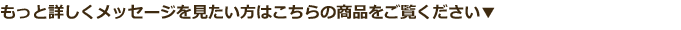 もっと詳しくメッセージを見たい方はこちらの商品をご覧ください▼