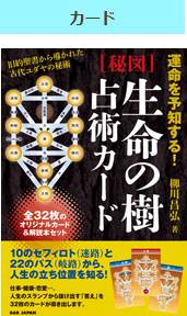 『生命の樹　占術カード』