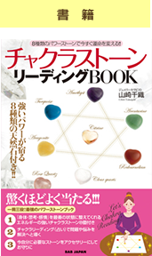 『チャクラストーン リーディングBOOK』