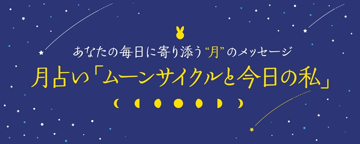 月占い「ムーンサイクルと今日の私」