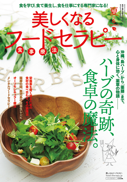 ハーブを毎日の食卓に取り入れてみたい方へ ハーブを育て料理をするときの疑問に答えています フードセラピー夏号 発売中 セラピスト編集部ブログ セラピスト Online ハーブを毎日の食卓に取り入れてみたい方へ ハーブを育て料理をするときの疑問に答えています フードセラピー夏号 発売中 セラピスト編集部ブログ セラピスト Online