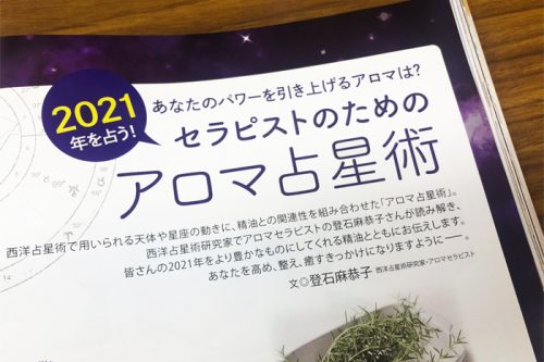 アロマ占星術登石先生セラピスト2月号