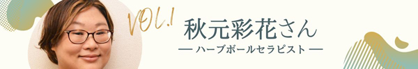 秋元彩花さん