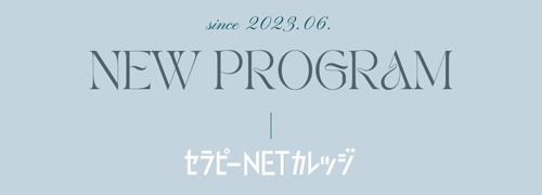 セラピーNETカレッジ新講座6月