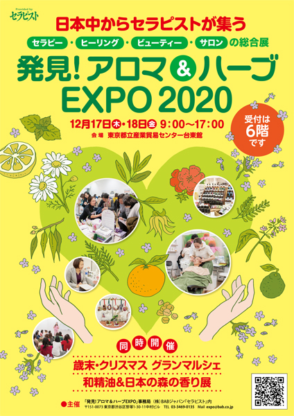 いよいよ明日 浅草 台東館で 発見 アロマ ハーブ Expo 開催 セラピー業界ニュース セラピスト誌オフィシャルサイト セラピスト Online