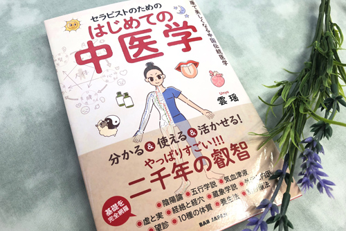 はじめての中医学_新刊