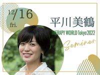 平川美鶴さんWS