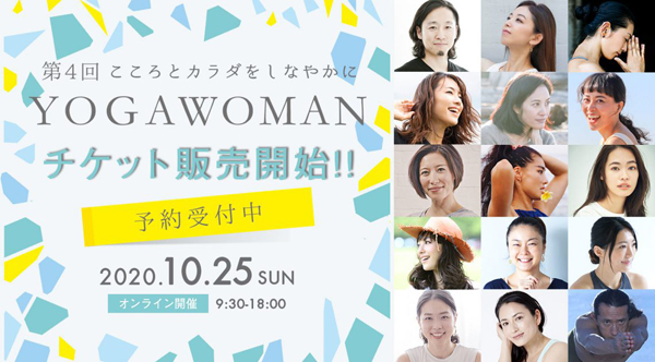 ヨギーニがネットで集結！「YOGAWOMAN 2020」オンライン開催