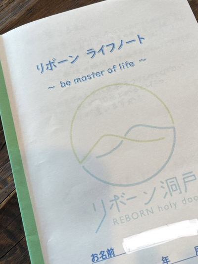 「リボーン ライフノート」に想いを綴っていく。