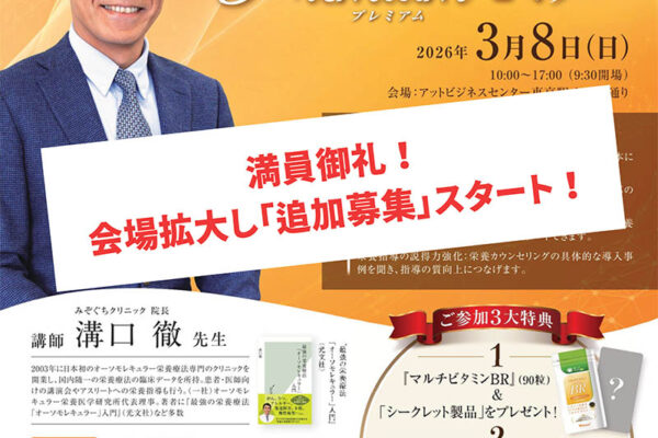 ウェルネスプラス主催「プレミアムセミナー」
