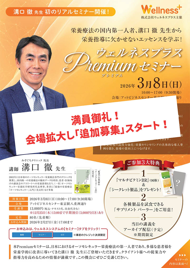 ウェルネスプラス主催「プレミアムセミナー」